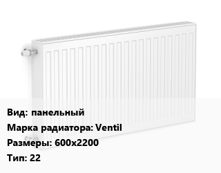 Радиатор стальной панельный Ventil 600х2200 22, шт, Uni-Fitt цена от 20609 сом / шт, где купить, условия доставки в Оше и Ошской области
